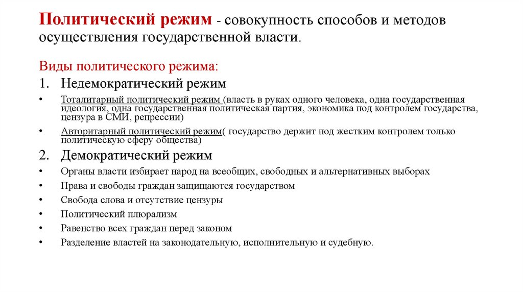 Политический режим - совокупность способов и методов осуществления государственной власти.
