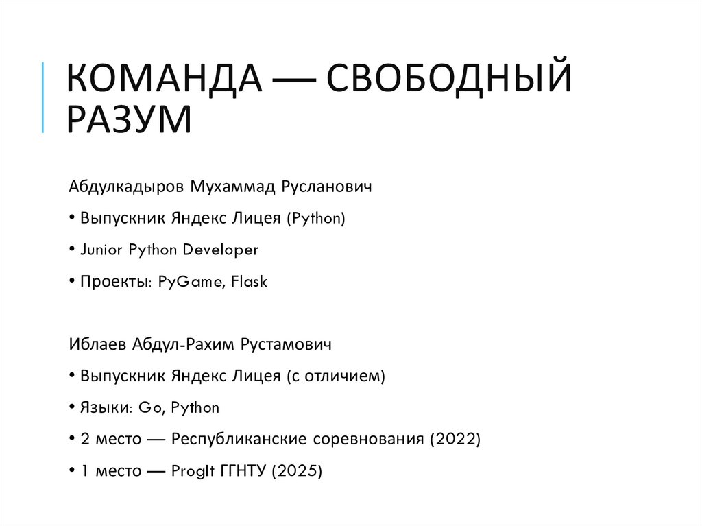 Команда — Свободный разум