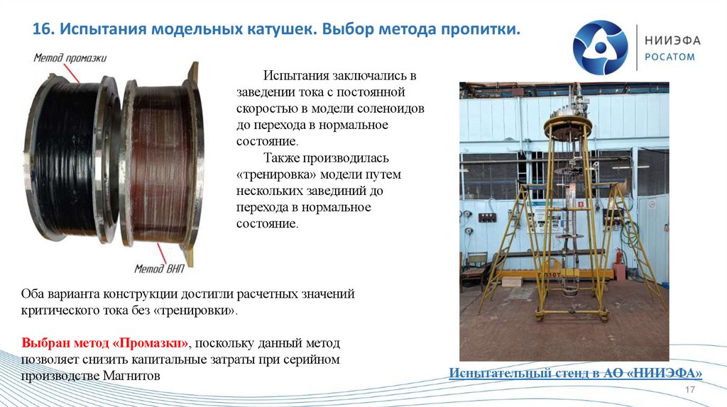 16. Испытания модельных катушек. Выбор метода пропитки.