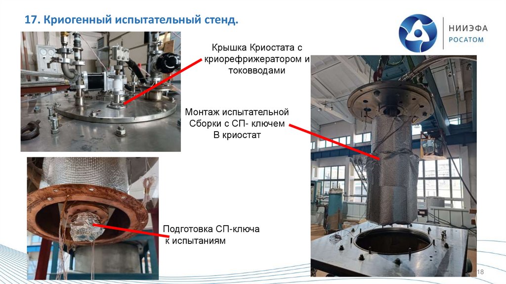 17. Криогенный испытательный стенд.