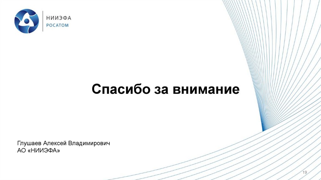 Спасибо за внимание