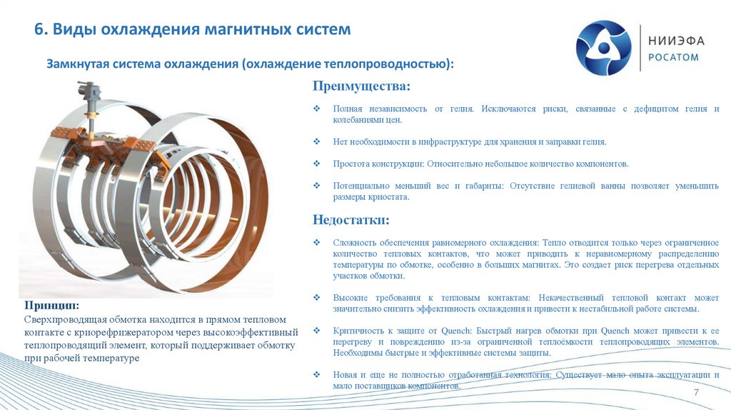 6. Виды охлаждения магнитных систем