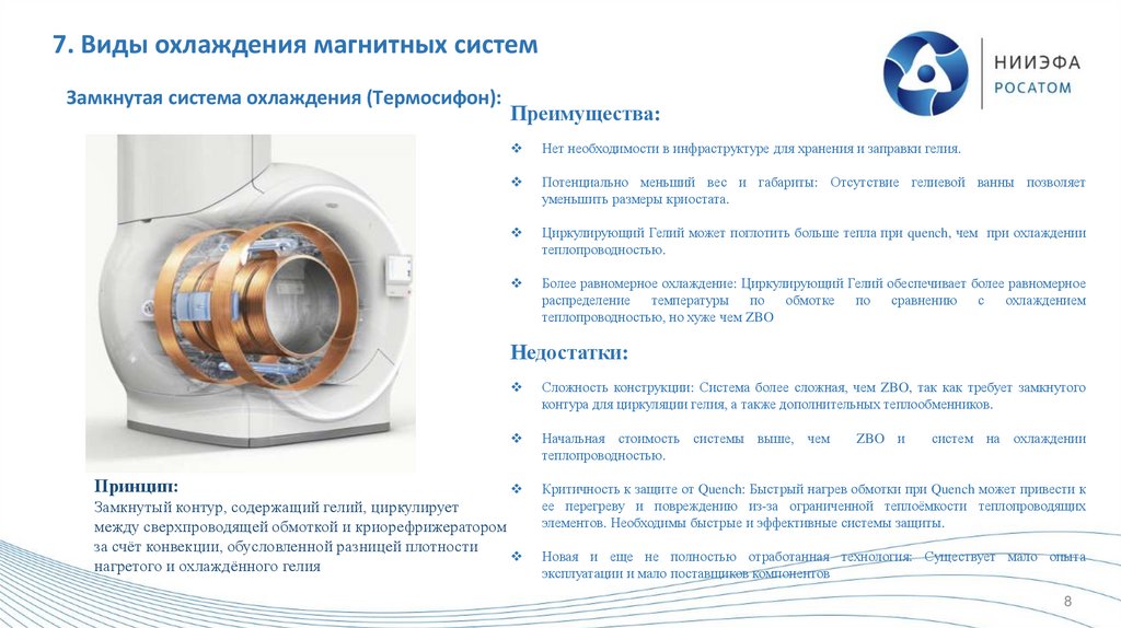 7. Виды охлаждения магнитных систем