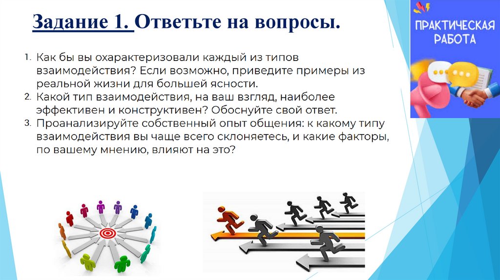 Задание 1. Ответьте на вопросы.