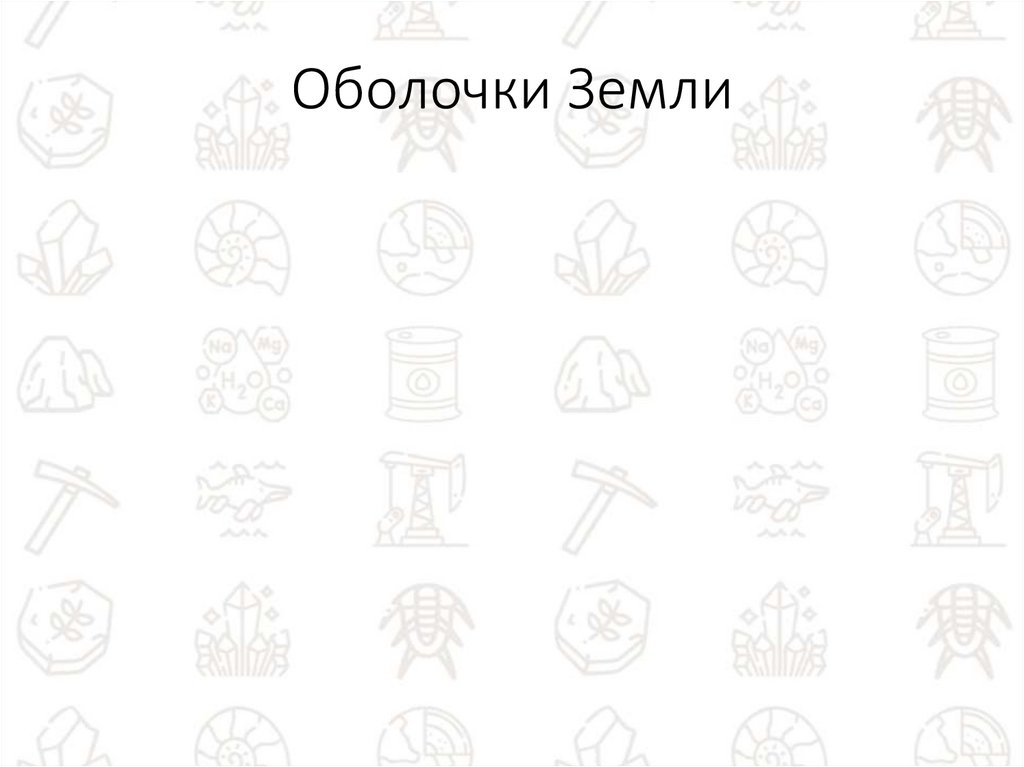 Оболочки Земли