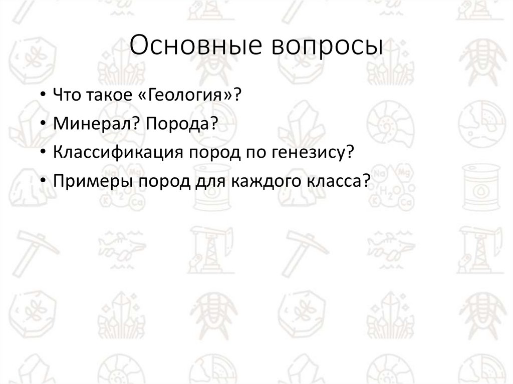 Основные вопросы