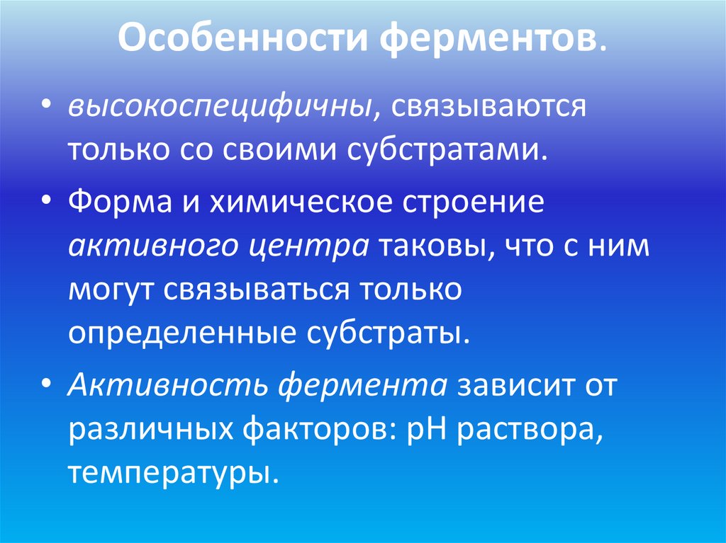 Особенности ферментов.