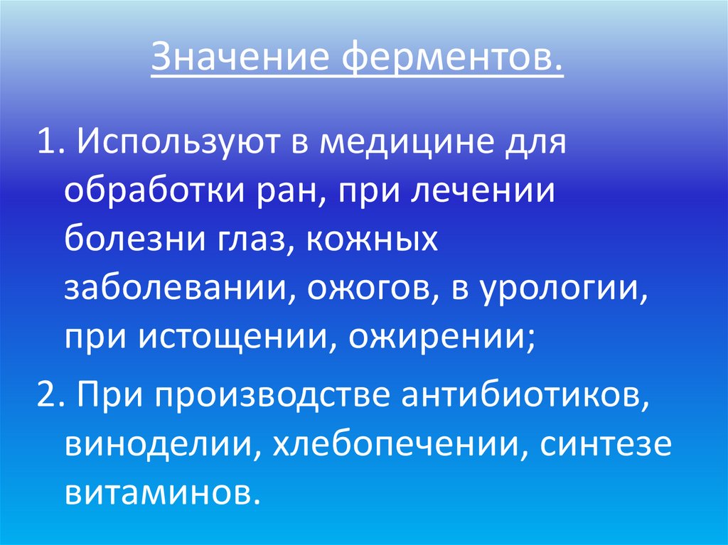 Значение ферментов.