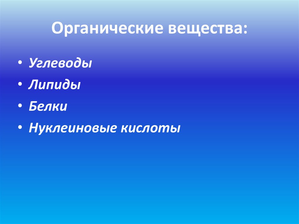 Органические вещества: