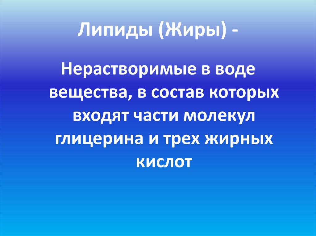 Липиды (Жиры) -