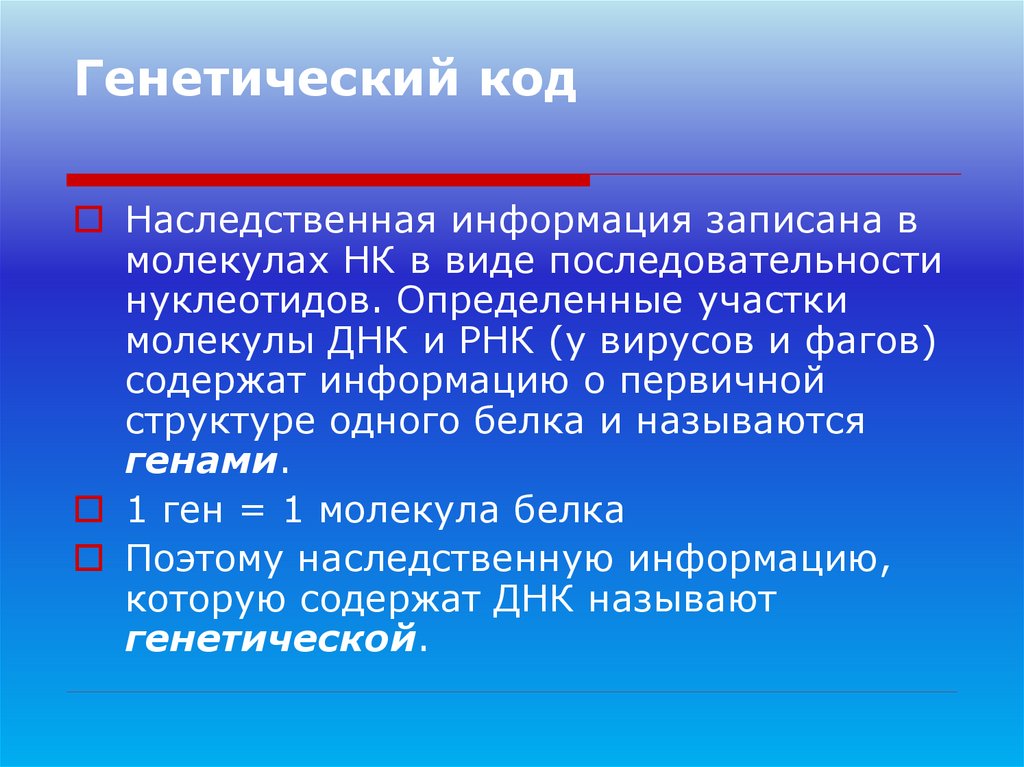 Генетический код