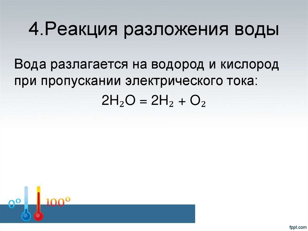 4.Реакция разложения воды
