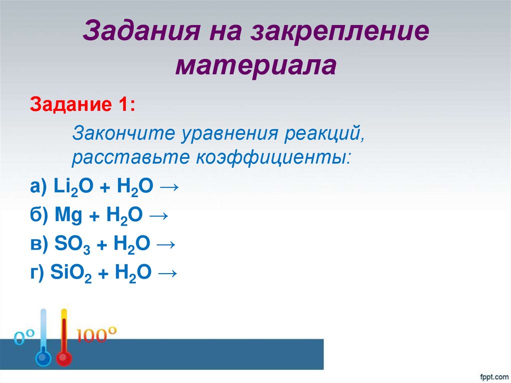 Задания на закрепление материала