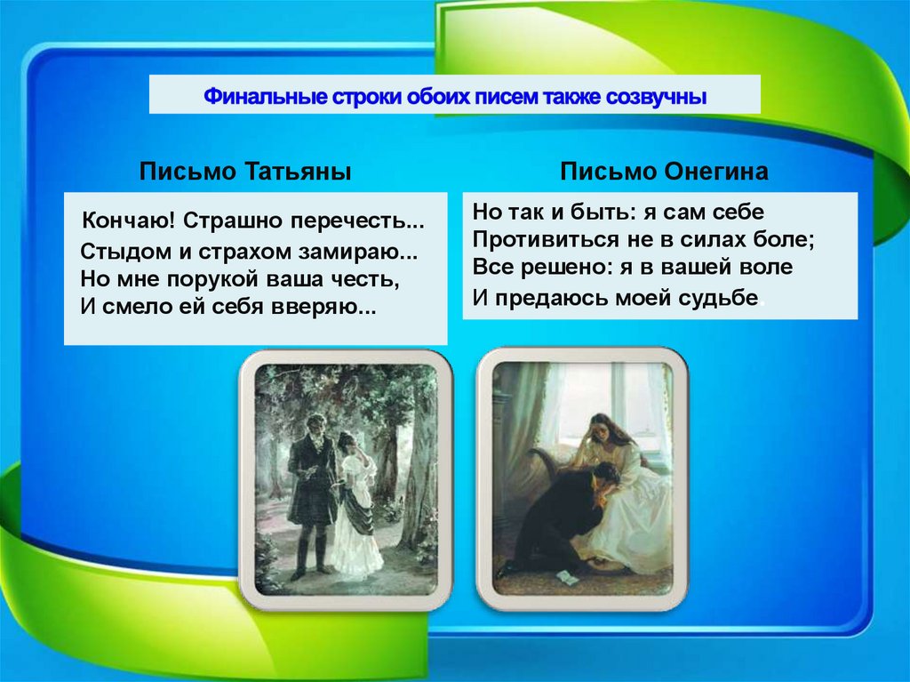 Финальные строки обоих писем также созвучны