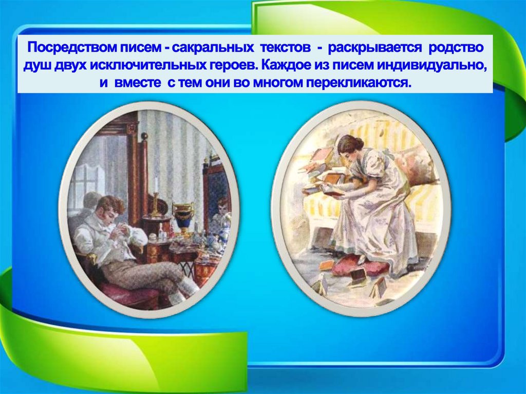 Посредством писем - сакральных текстов - раскрывается родство душ двух исключительных героев. Каждое из писем индивидуально, и