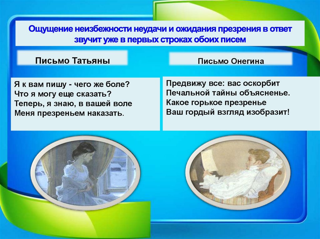 Ощущение неизбежности неудачи и ожидания презрения в ответ звучит уже в первых строках обоих писем