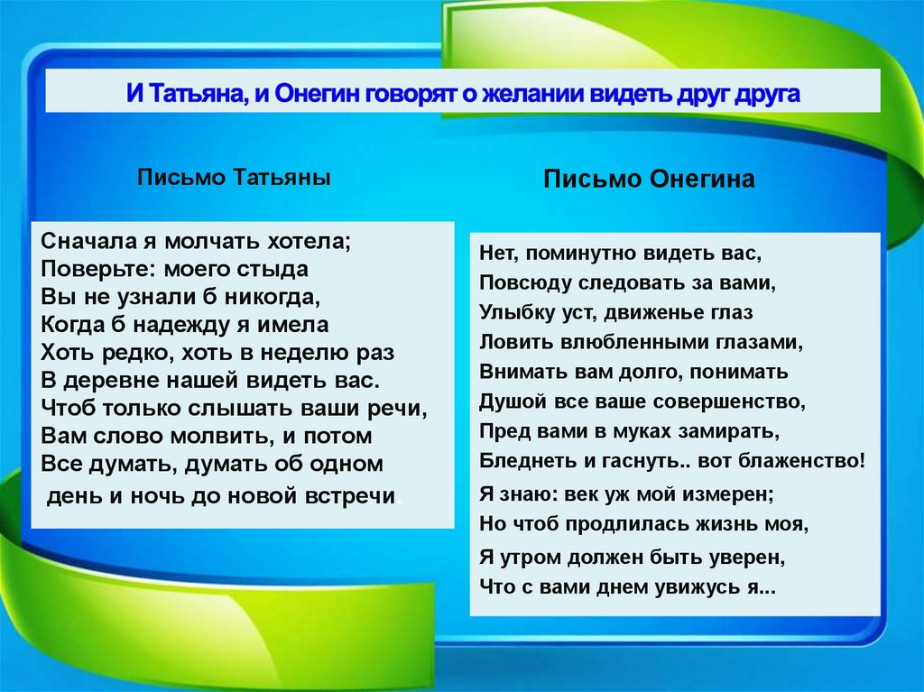 И Татьяна, и Онегин говорят о желании видеть друг друга