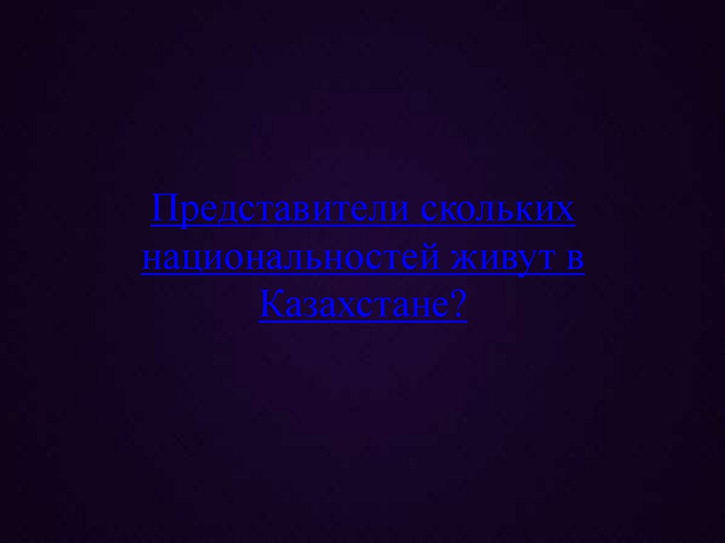 Представители скольких национальностей живут в Казахстане?