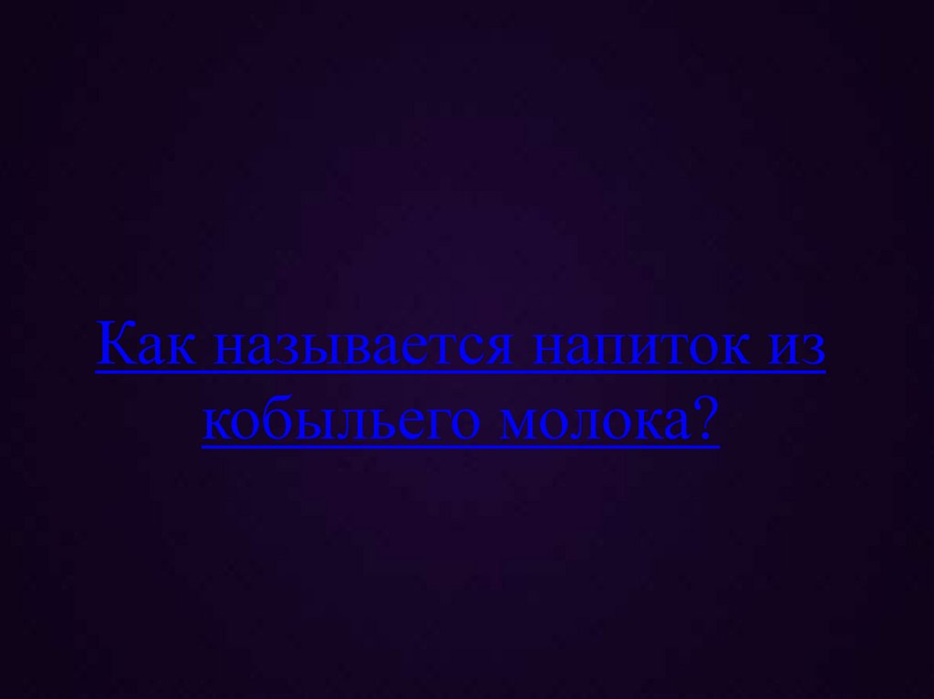 Как называется напиток из кобыльего молока?
