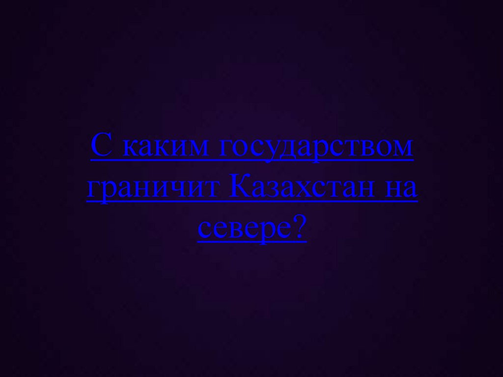 С каким государством граничит Казахстан на севере?