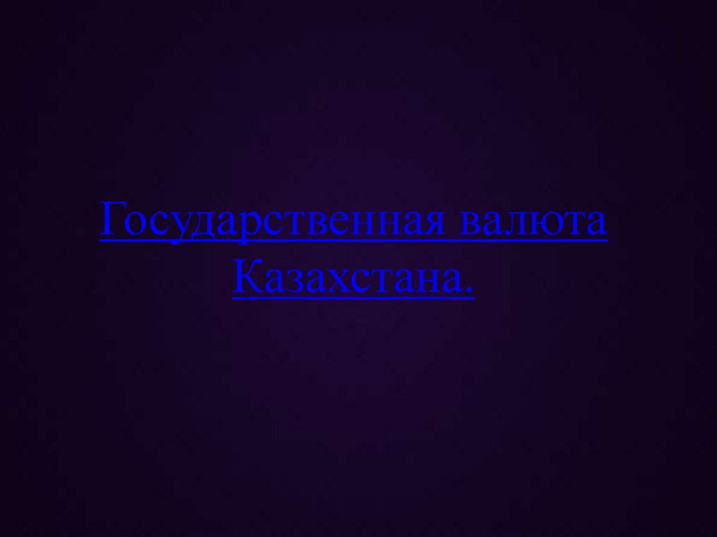 Государственная валюта Казахстана.