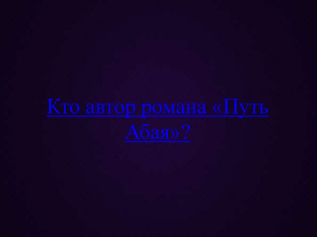Кто автор романа «Путь Абая»?