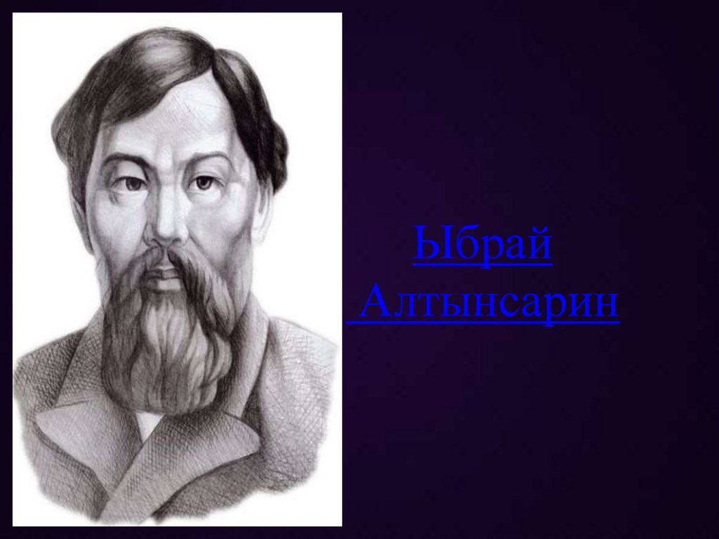 Ыбрай Алтынсарин