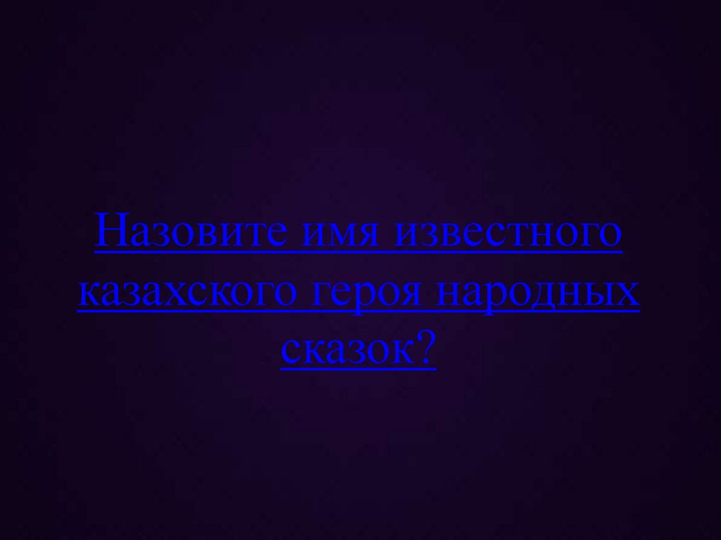 Назовите имя известного казахского героя народных сказок?