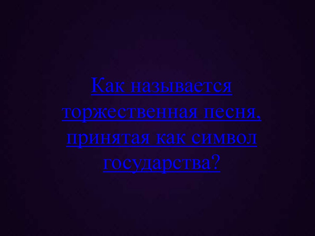 Как называется торжественная песня, принятая как символ государства?