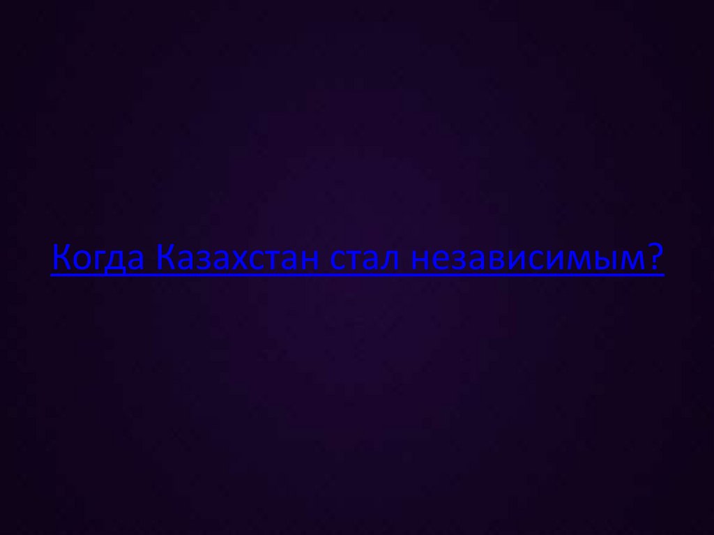 Когда Казахстан стал независимым?