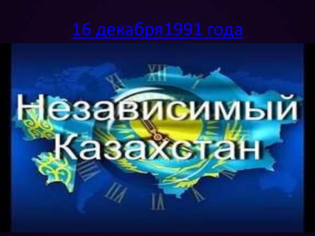 16 декабря1991 года