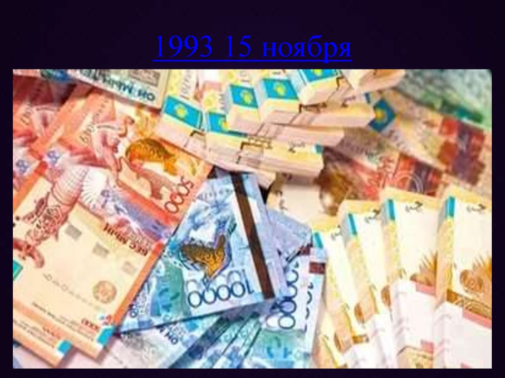 1993 15 ноября