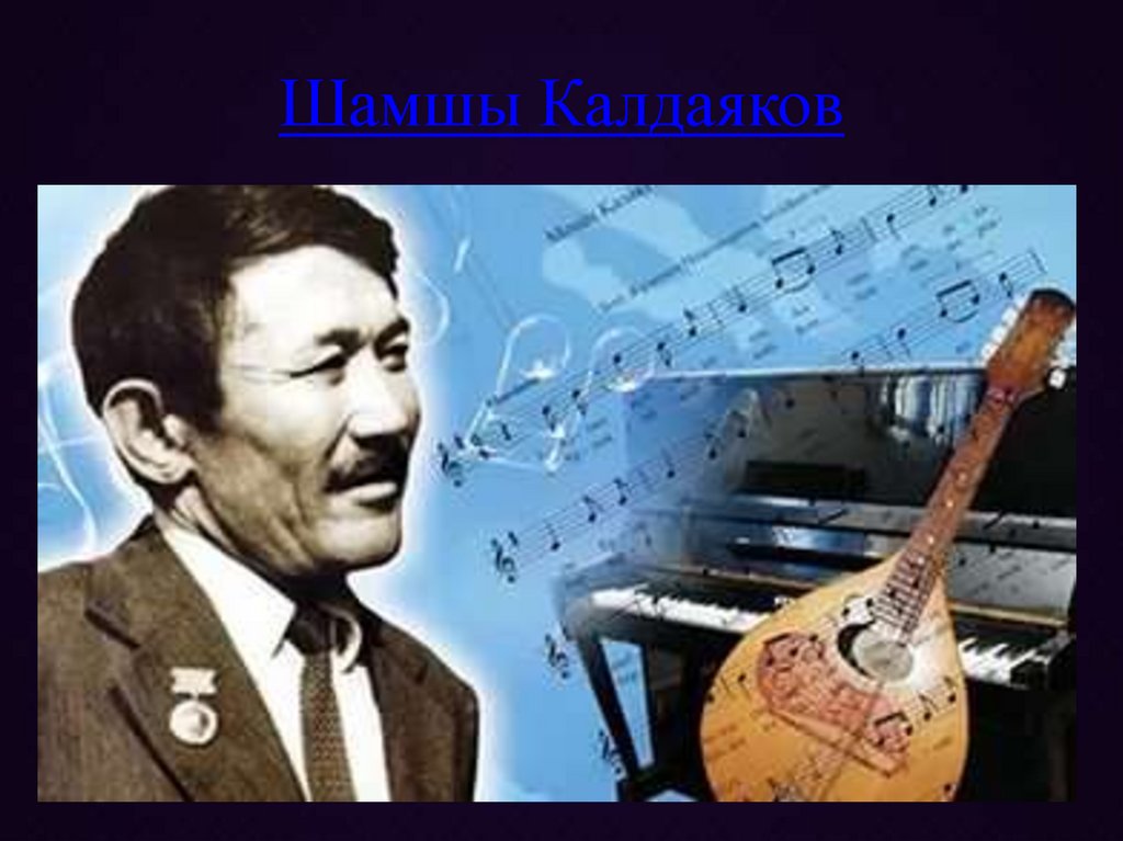 Шамшы Калдаяков