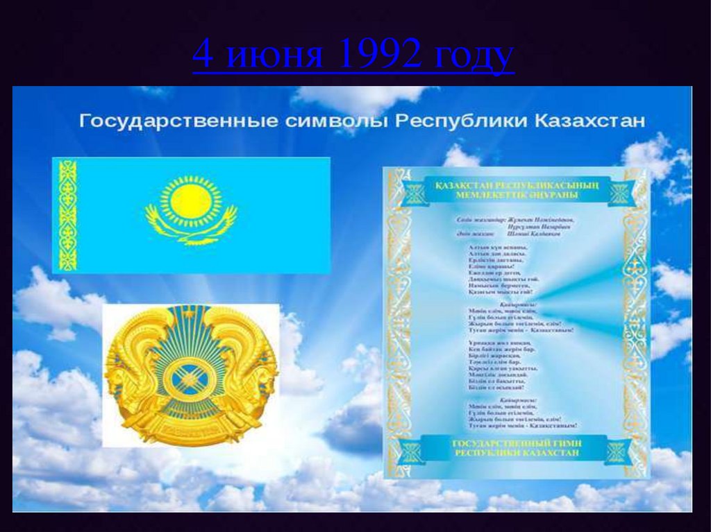 4 июня 1992 году
