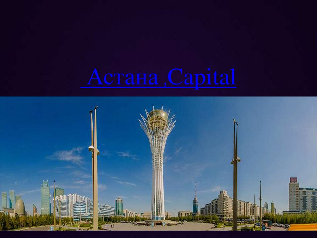 Астана ,Capital