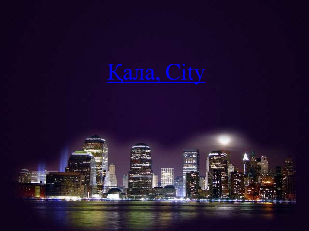 Қала, City
