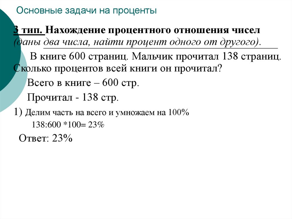 Основные задачи на проценты