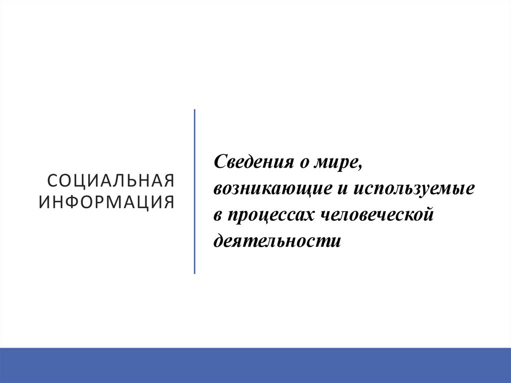 СОЦИАЛЬНАЯ ИНФОРМАЦИЯ