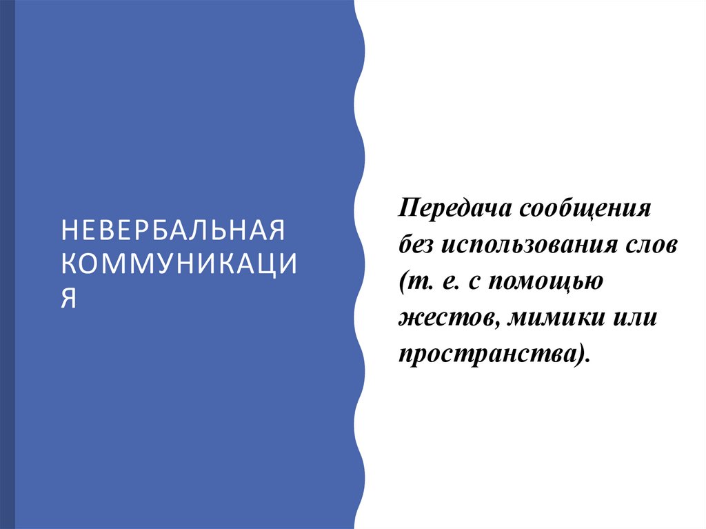 НЕВЕРБАЛЬНАЯ КОММУНИКАЦИЯ