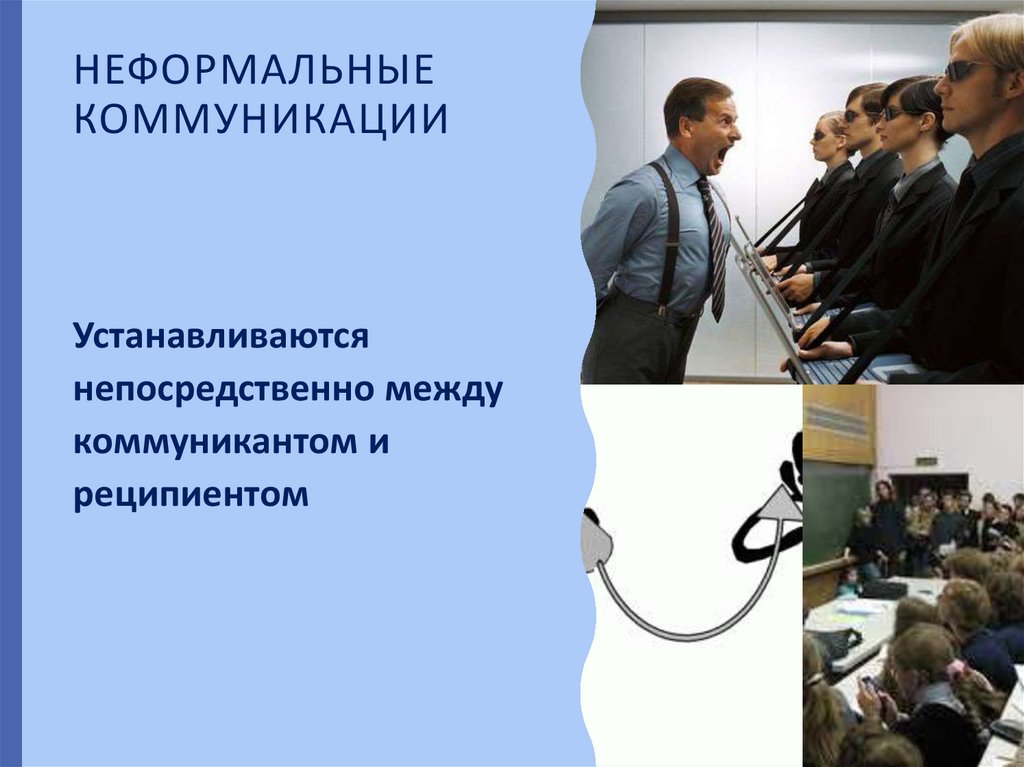 Неформальные коммуникации