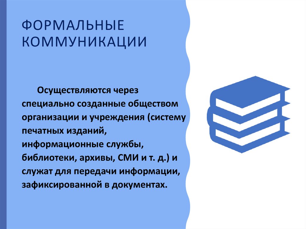 Формальные коммуникации