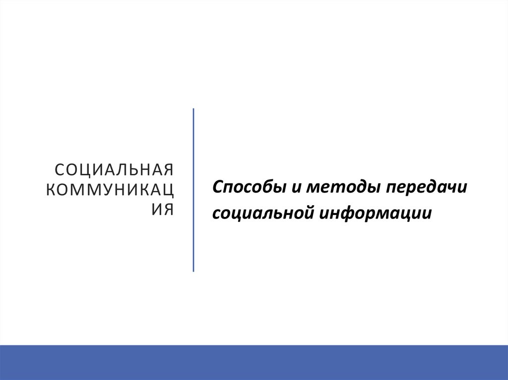 Социальная коммуникация