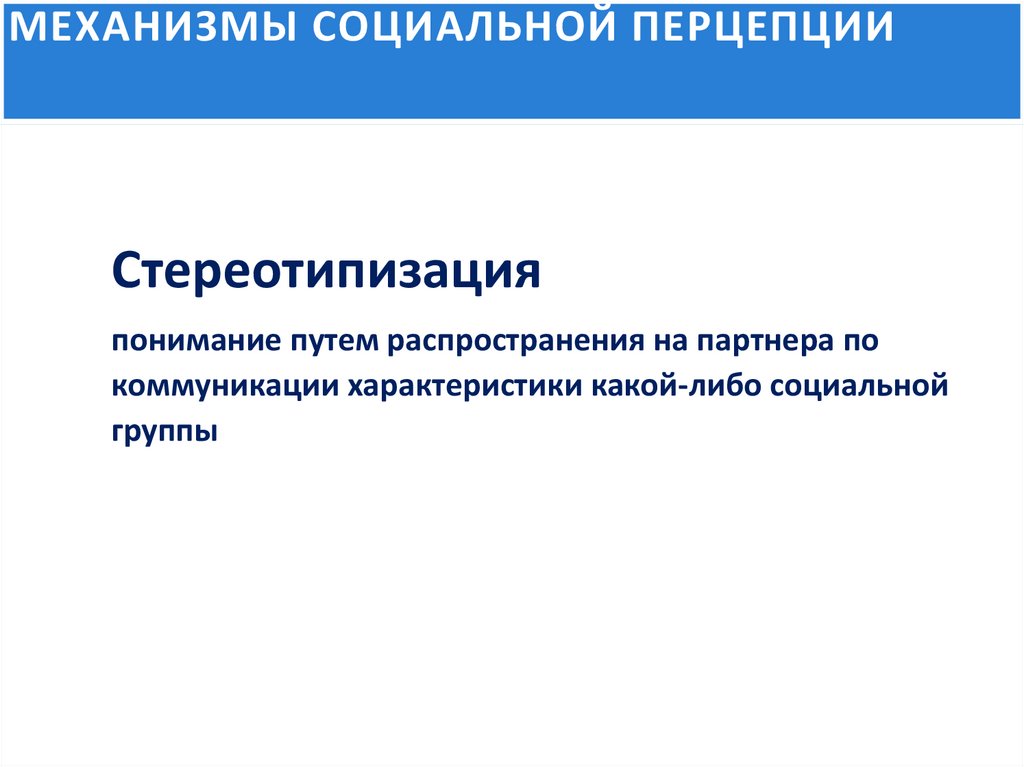 МЕХАНИЗМЫ СОЦИАЛЬНОЙ ПЕРЦЕПЦИИ