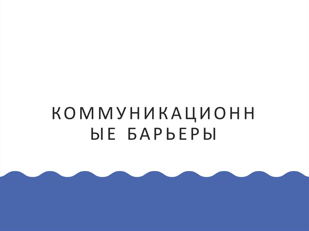 КОММУНИКАЦИОННЫЕ БАРЬЕРЫ