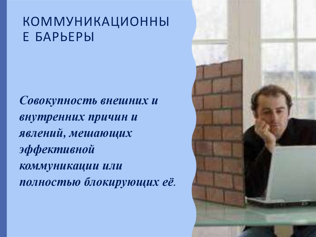 КОММУНИКАЦИОННЫЕ БАРЬЕРЫ