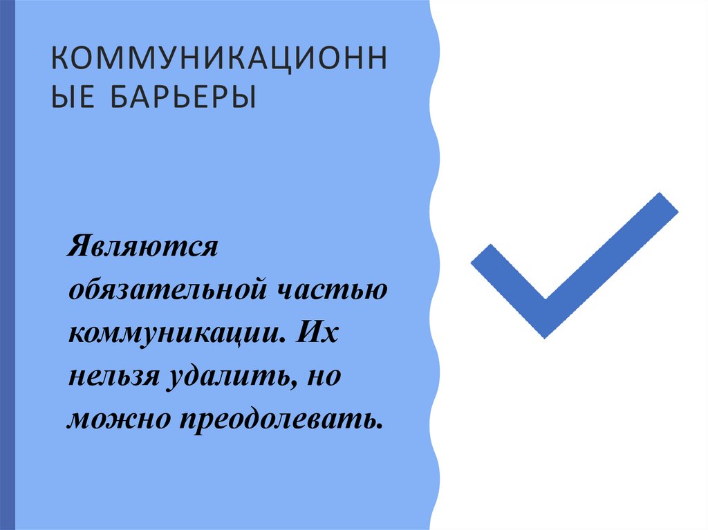 КОММУНИКАЦИОННЫЕ БАРЬЕРЫ