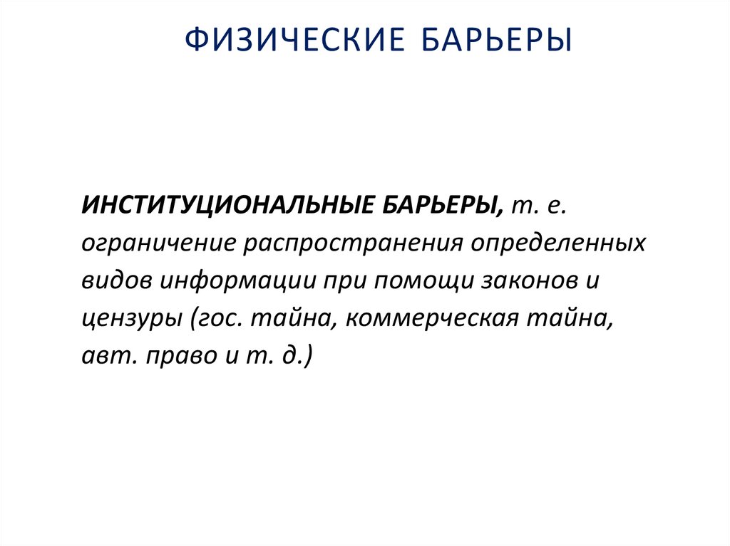 ФИЗИЧЕСКИЕ БАРЬЕРЫ