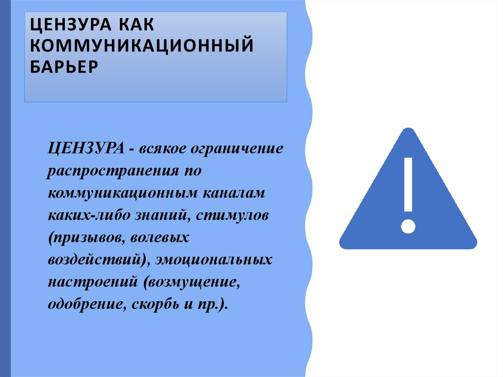 ЦЕНЗУРА КАК КОММУНИКАЦИОННЫЙ БАРЬЕР