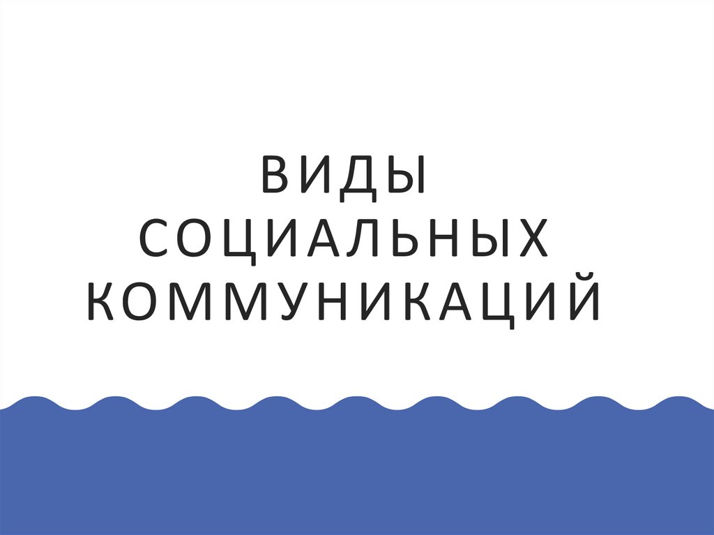 ВИДЫ СОЦИАЛЬНЫХ КОММУНИКАЦИЙ