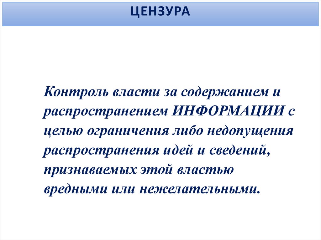 ЦЕНЗУРА